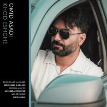 آهنگ جدید امید اسدی به نام خود عشقه